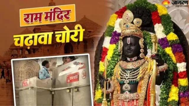 अयोध्या राम मंदिर चढ़ावा चोरी मामला: 73 हजार पन्नों की चार्जशीट कोर्ट में दाखिल, 8 आरोपी नामजद, चंपत राय बने सरकारी गवाह