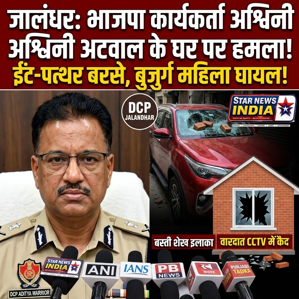 जालंधर: BJP कार्यकर्ता के घर आधी रात गुंडागर्दी, पथराव में बुजुर्ग महिला घायल; CCTV में कैद हुई वारदात